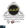 إكسسوارات الزعيم